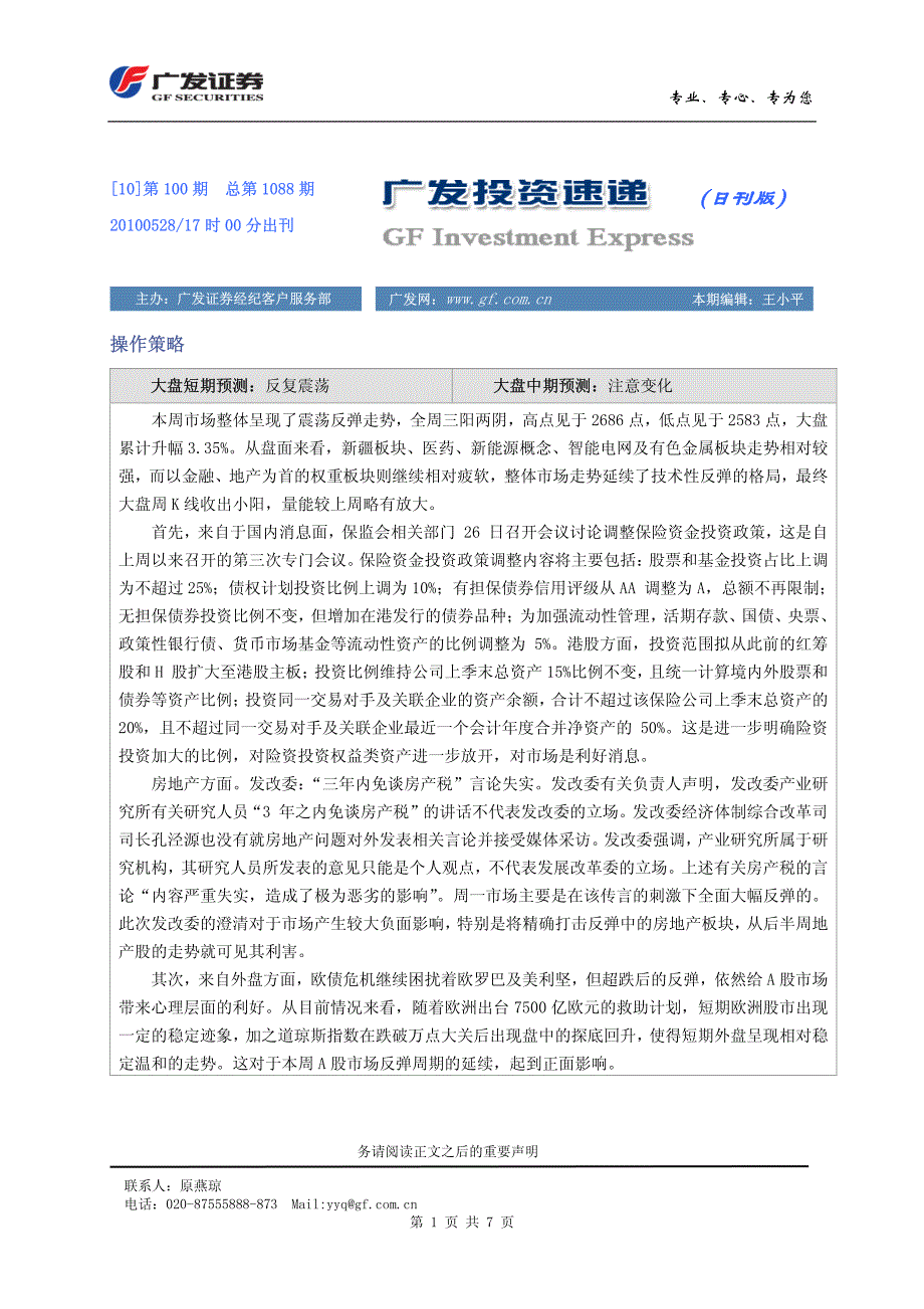 100531广发投资速递(日刊版)_第1页