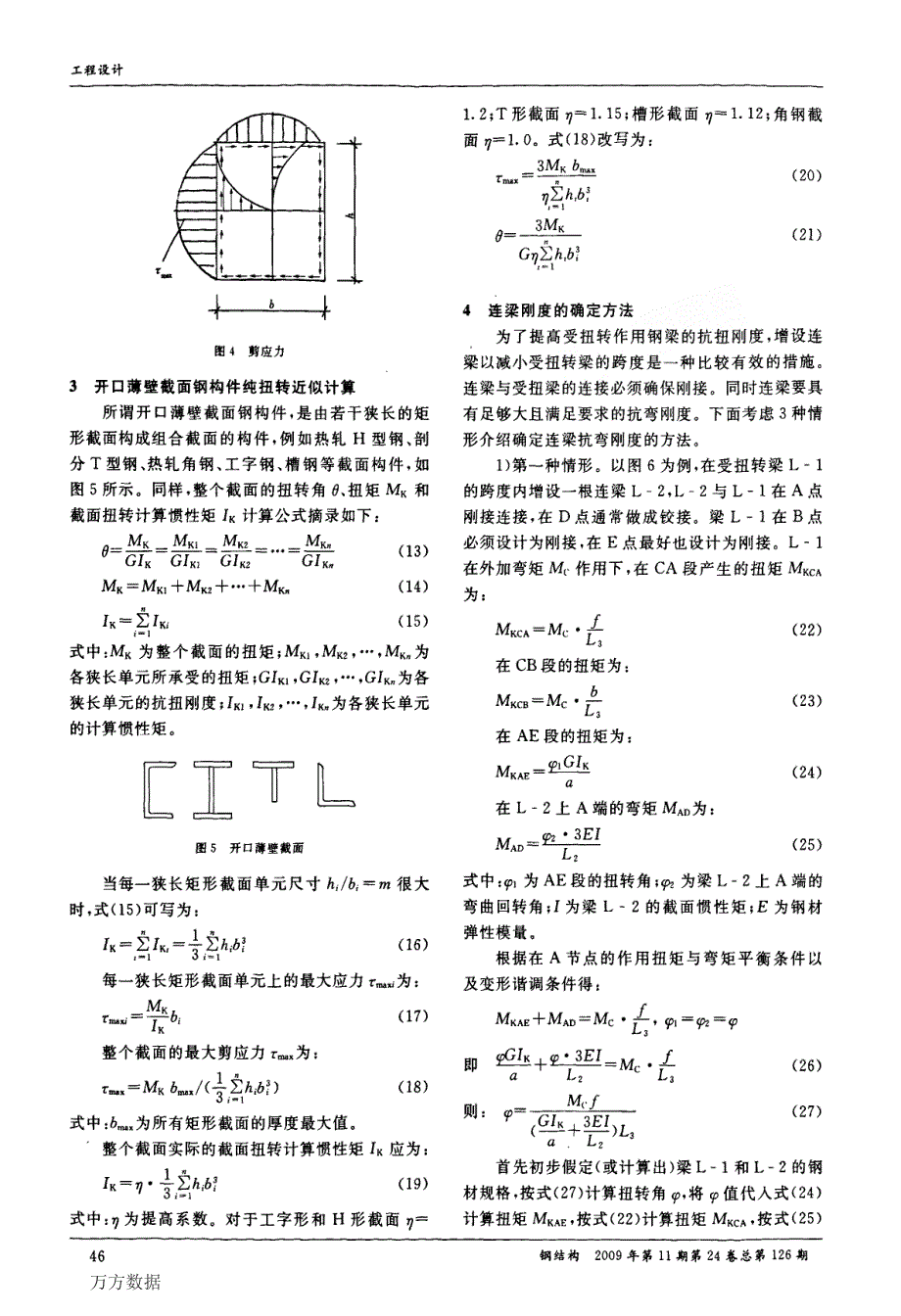 钢梁抗扭转简化计算方法和构造措施_第3页