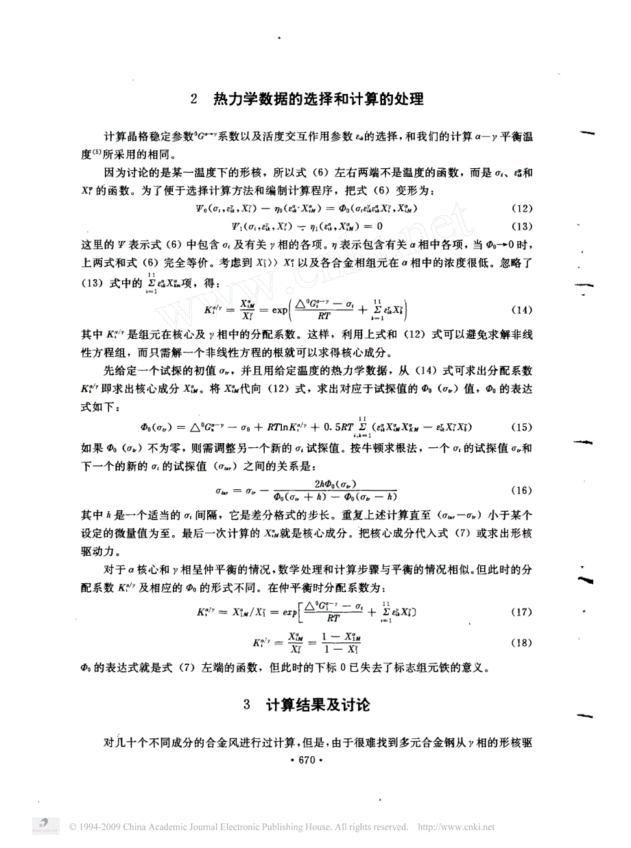 合金钢转变形核驱动力及核心成分的计算_第4页
