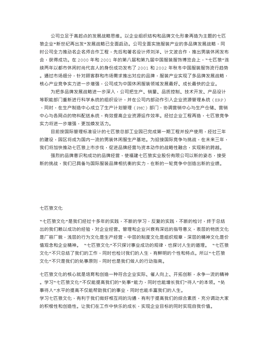 七匹狼企业简介和企业文化_第2页