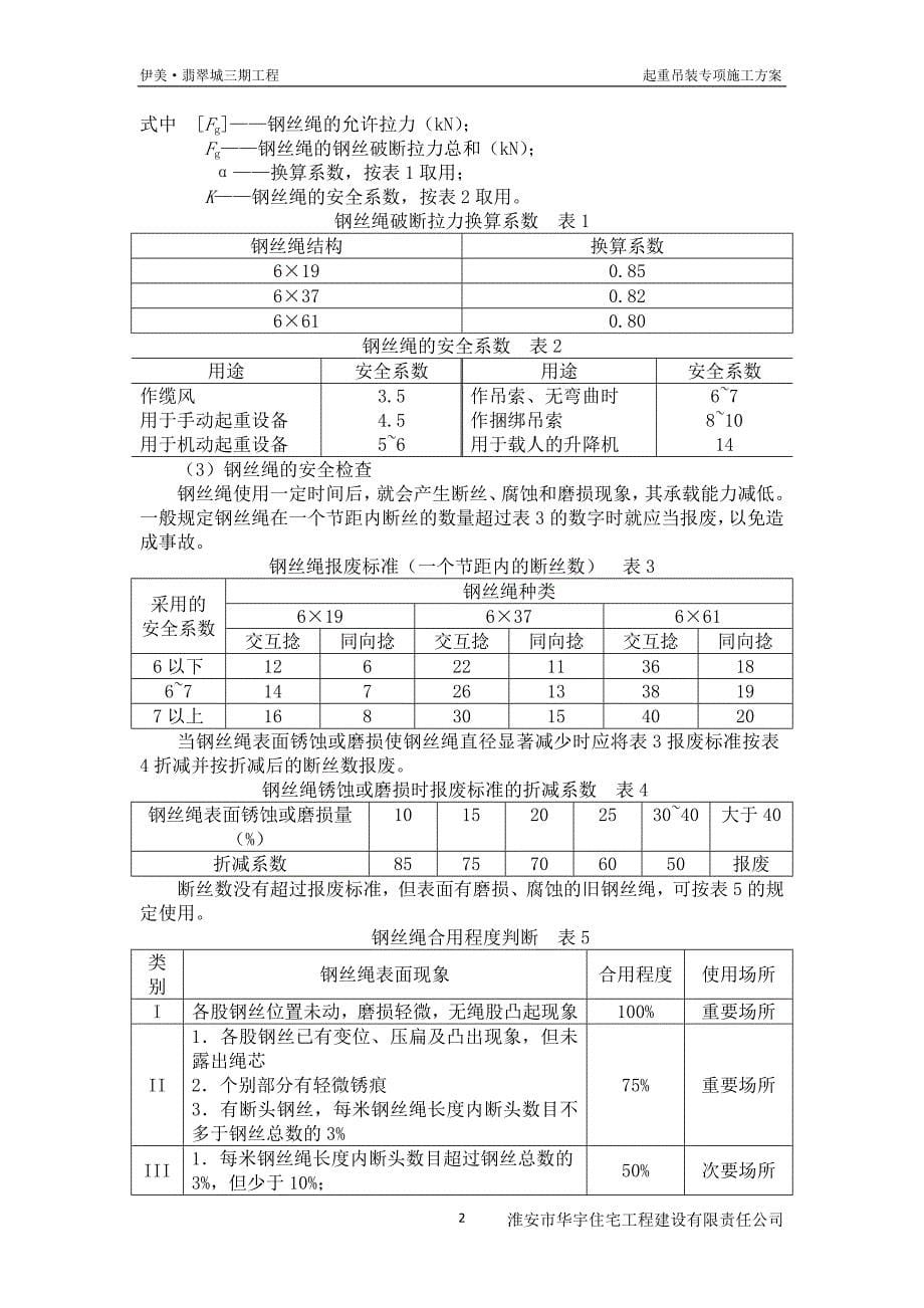 伊美·翡翠城起重吊装专项施工方案_第5页