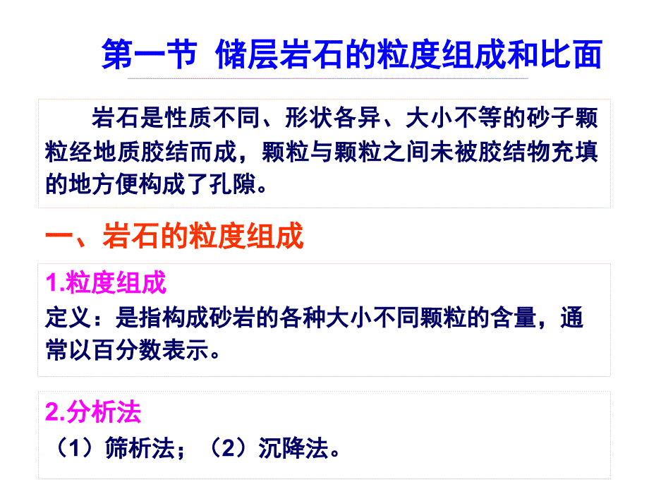 【PPT课件】储层岩石的物理性质(1)_第2页