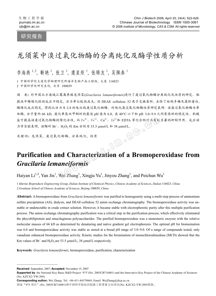 龙须菜中溴过氧化物酶的分离纯化及酶学性质分析_第1页