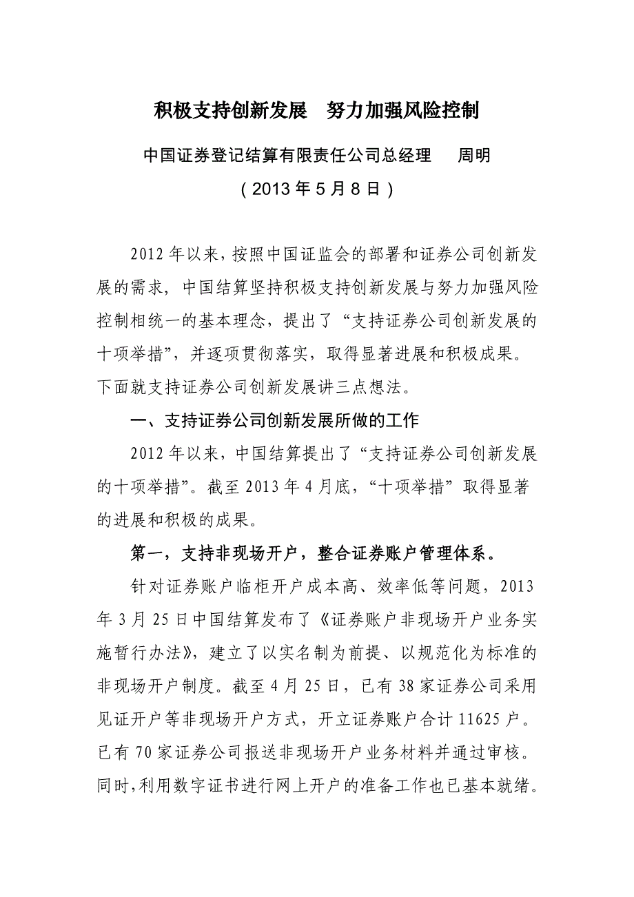 积极支持创新发展努力加强风险控制_第1页