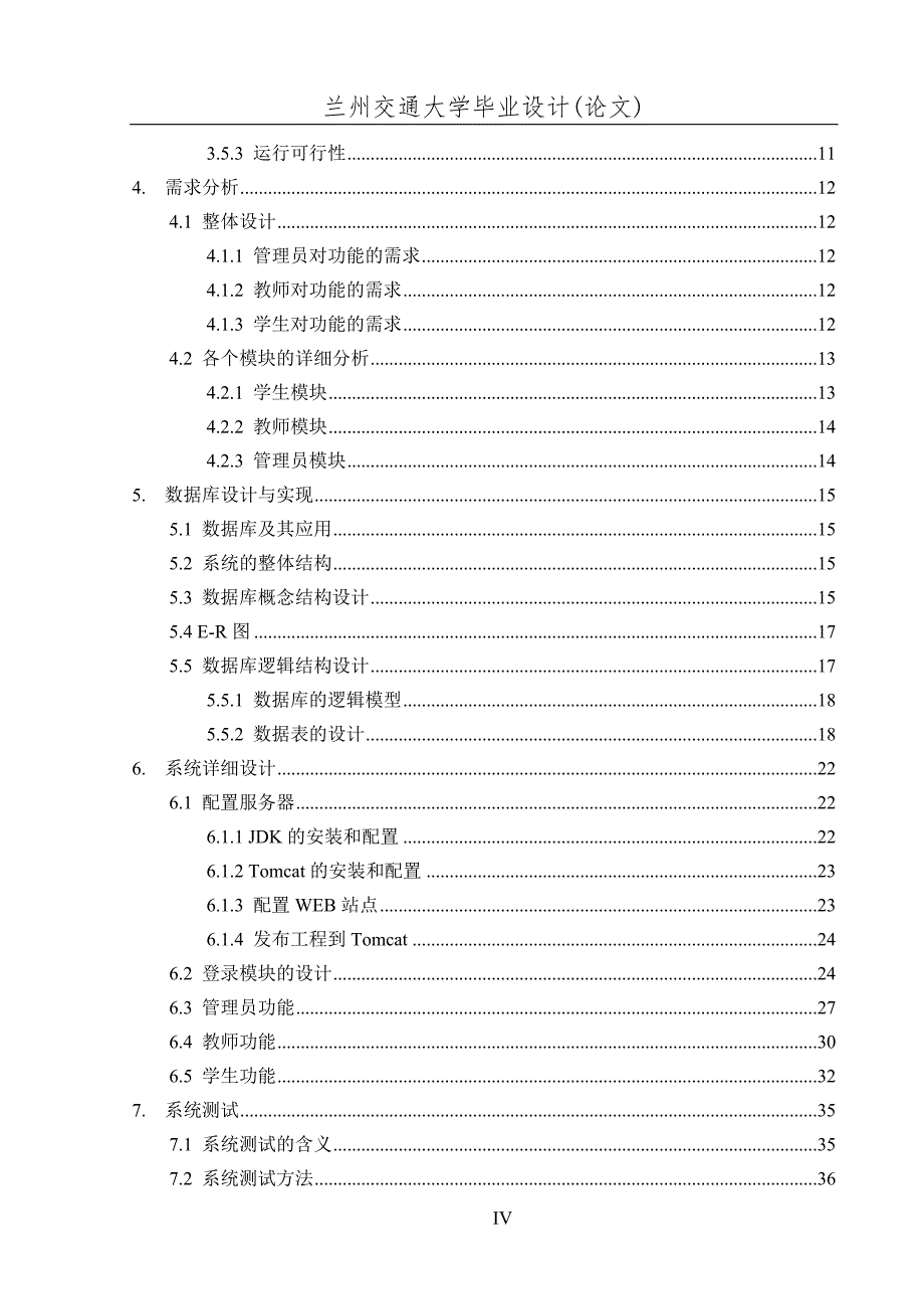 在线选课系统-兰州交通大学毕业设计_第4页