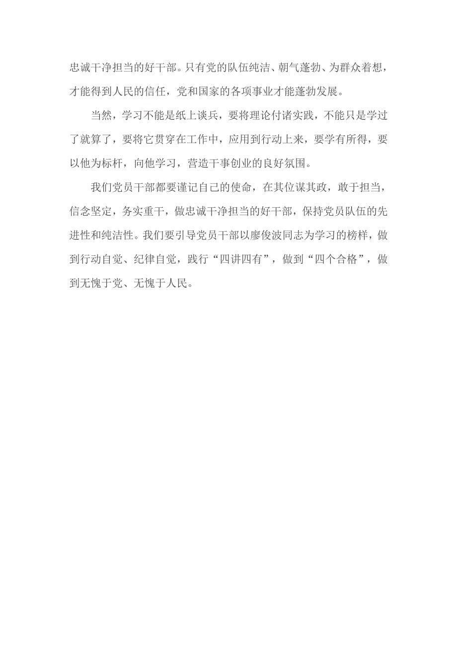 廖俊波同志先进事迹党员学习总结一_第5页