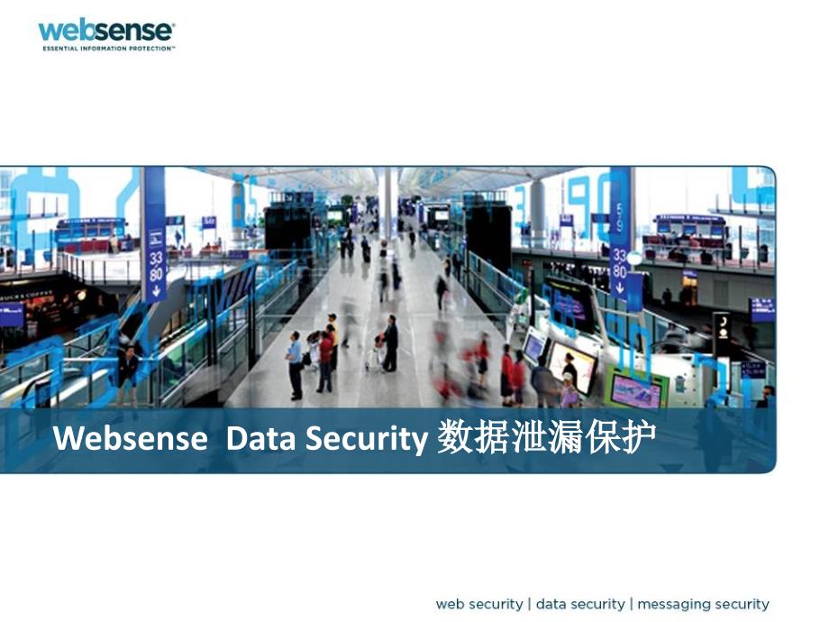 Websense Data Security数据泄漏保护演讲报告_第1页