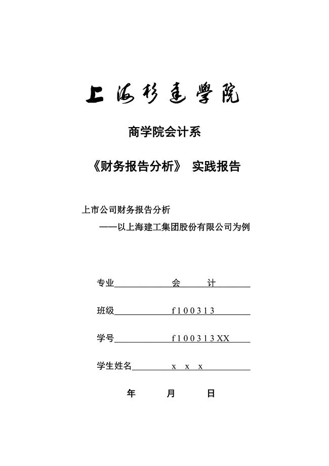 上市公司财务报告分析_——以上海建工集团股份有限公司为例