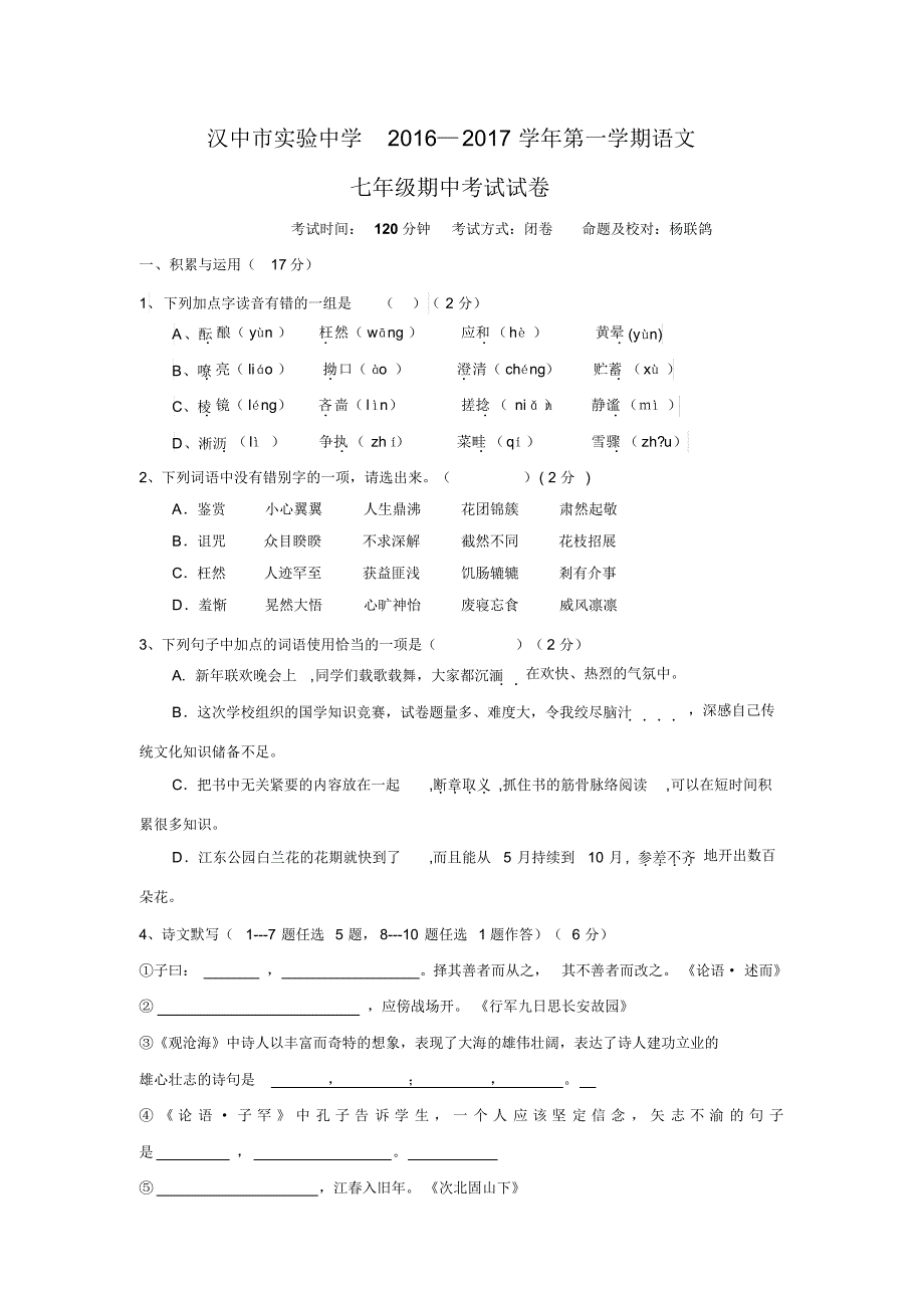 陕西省汉中市实验中学2016-2017学年七年级上学期期中考试语文试卷.doc_第1页