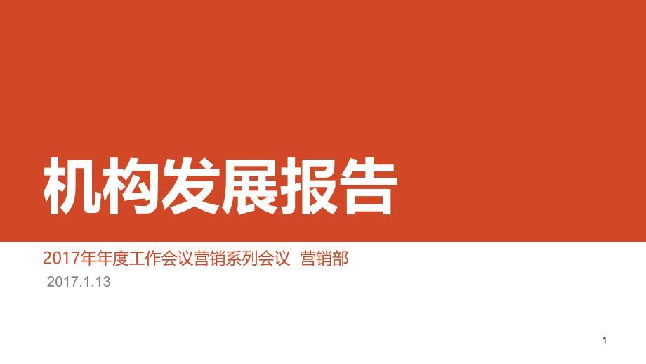 2017年年度工作会议营销系列会议 机构发展报告