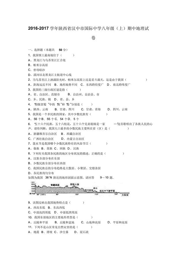 陕西省汉中市国际中学2016-2017学年上学期八年级(上)期中地理试卷(解析版).doc