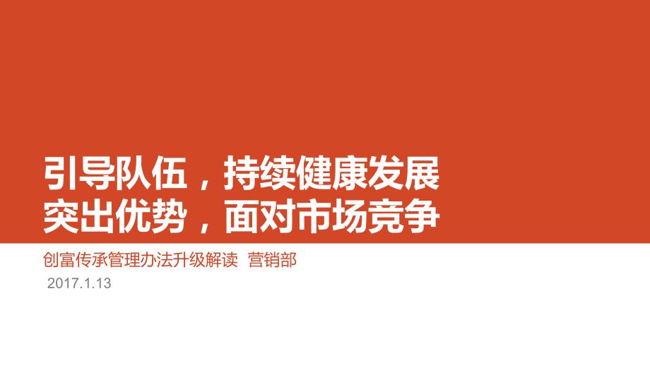 引导队伍，持续健康发展 突出优势，面对市场竞争报告_第1页