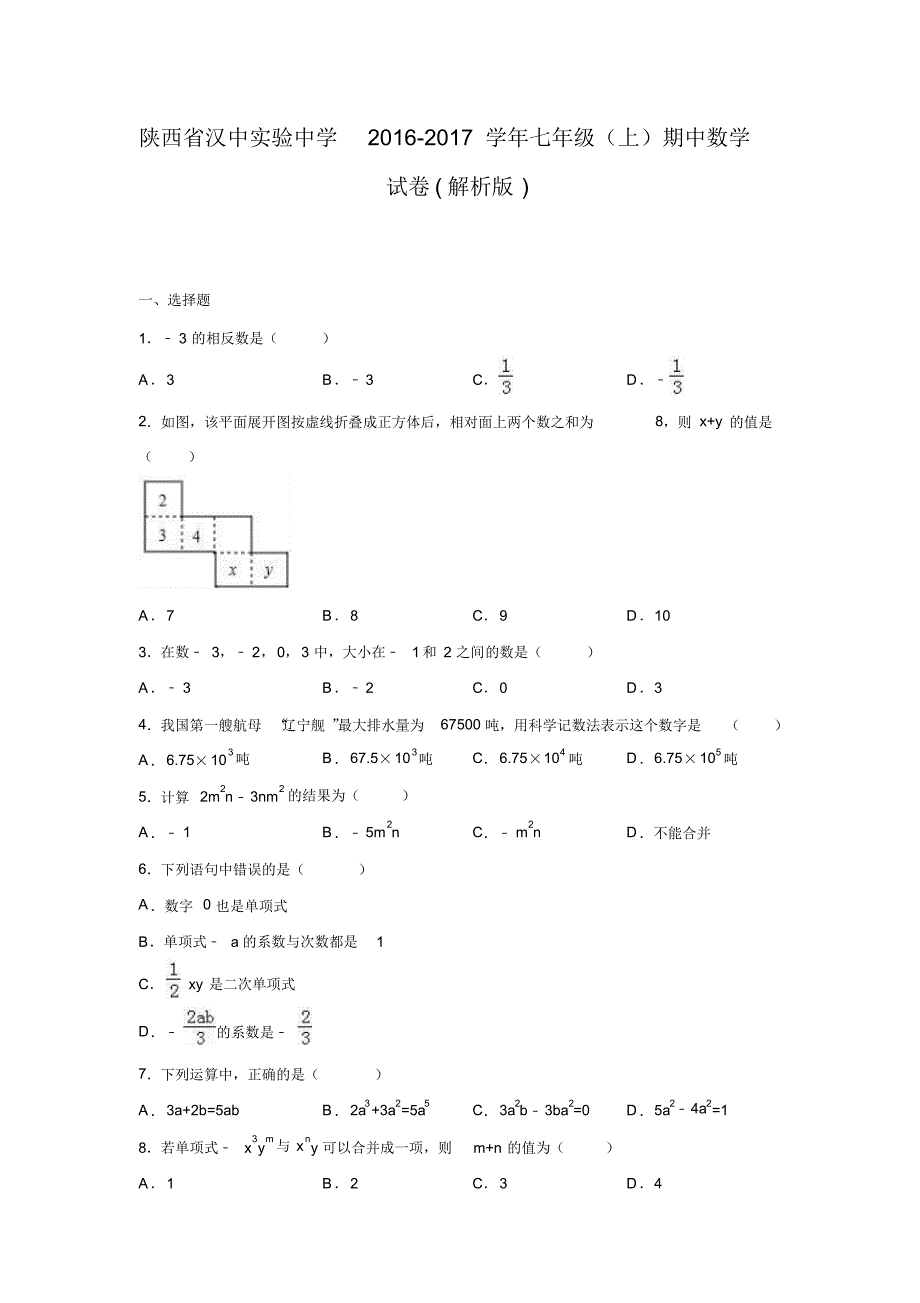 2016-2017学年陕西省汉中实验中学七年级数学上期中试卷.doc_第1页