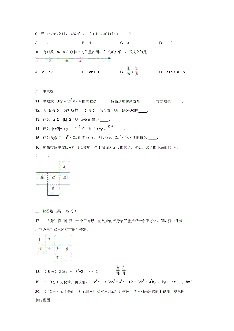 2016-2017学年陕西省汉中实验中学七年级数学上期中试卷.doc_第2页