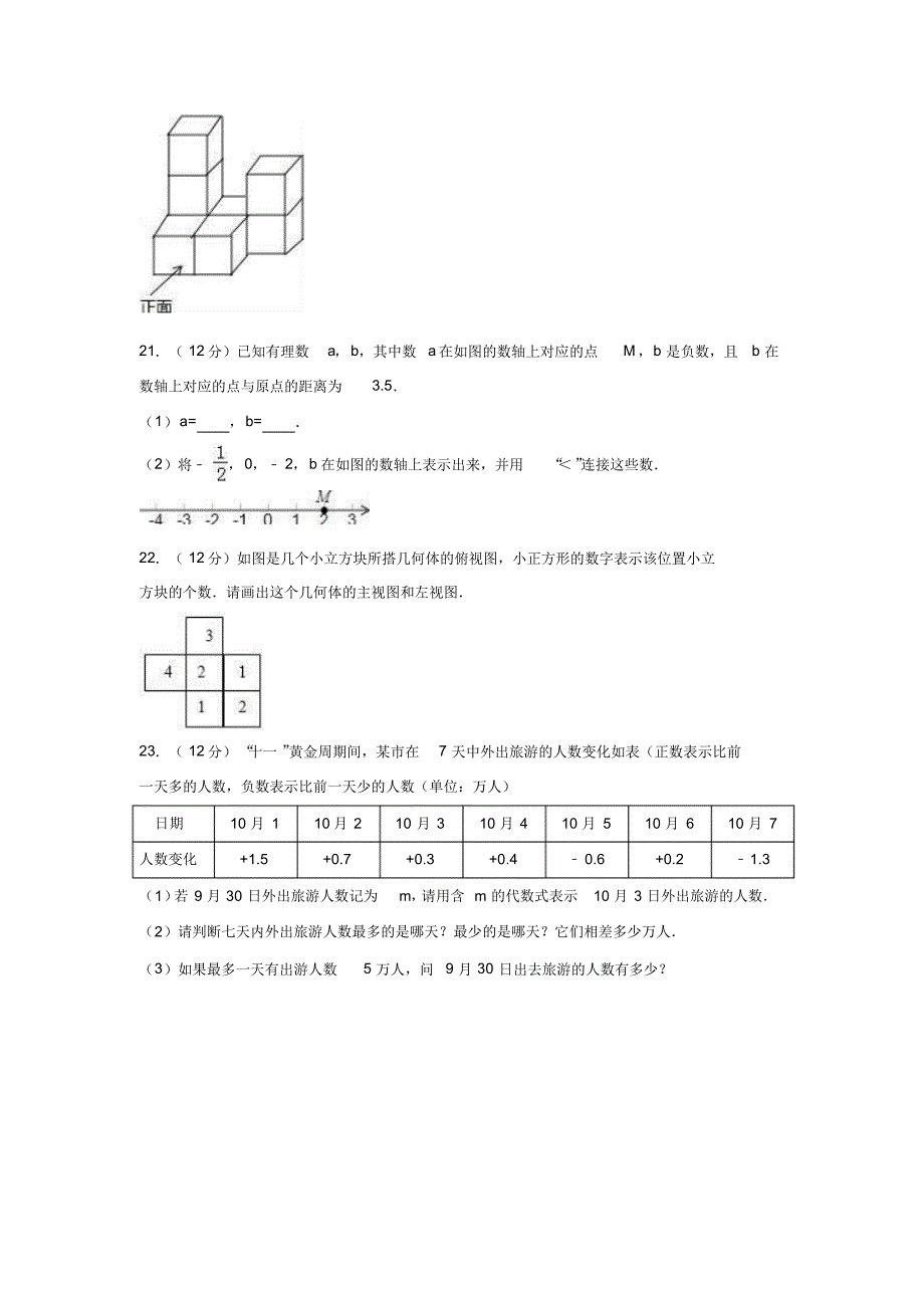 2016-2017学年陕西省汉中实验中学七年级数学上期中试卷.doc_第3页