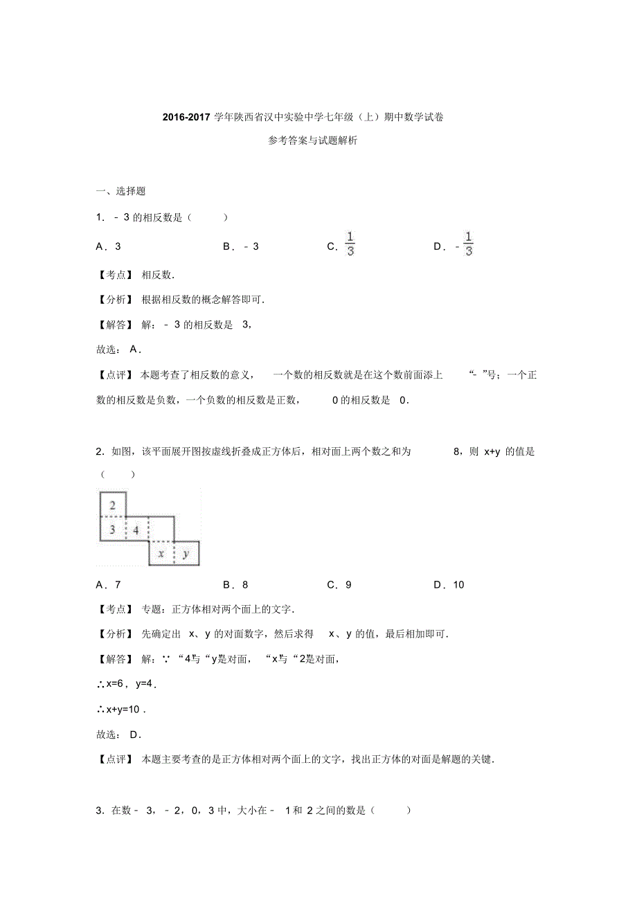 2016-2017学年陕西省汉中实验中学七年级数学上期中试卷.doc_第4页