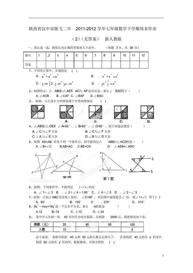 七年级数学下学期周末作业(2)(无答案)新人教版