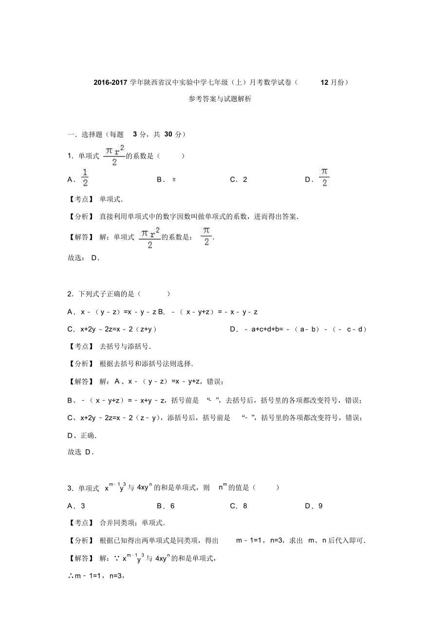 2016-2017学年陕西省汉中市实验中学七年级数学上12月月考试卷.doc_第5页