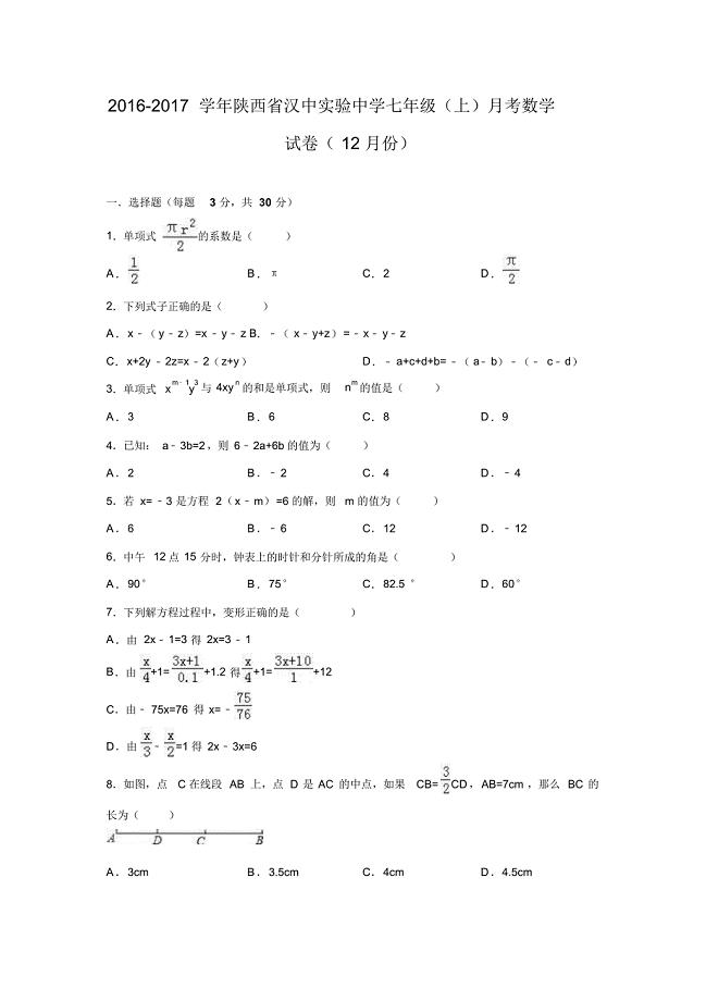 2016-2017学年陕西省汉中市实验中学七年级数学上12月月考试卷.doc