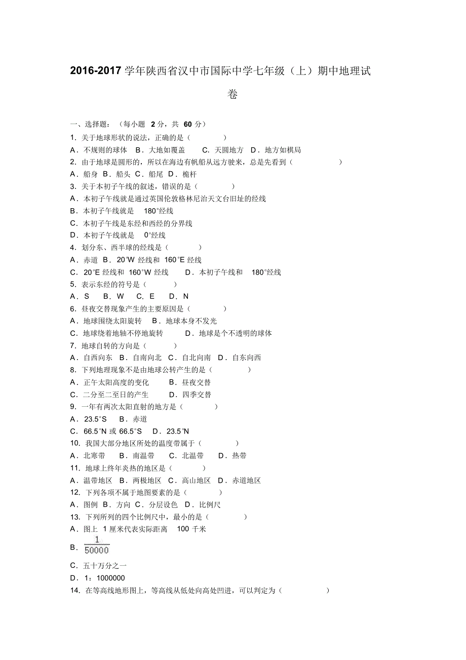 陕西省汉中市国际中学2016-2017学年上学期七年级(上)期中地理试卷(解析版).doc_第1页