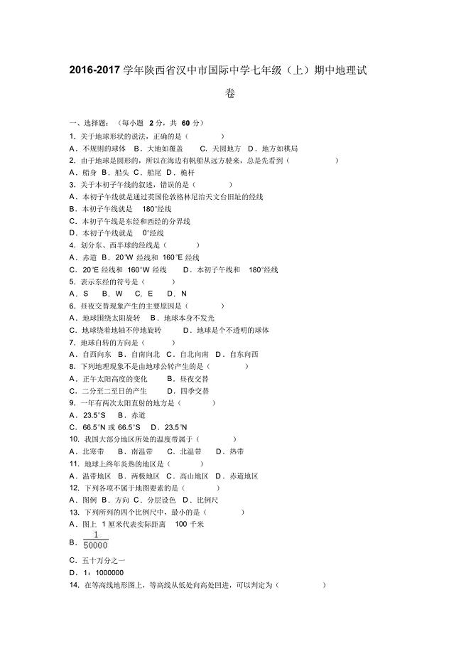 陕西省汉中市国际中学2016-2017学年上学期七年级(上)期中地理试卷(解析版).doc