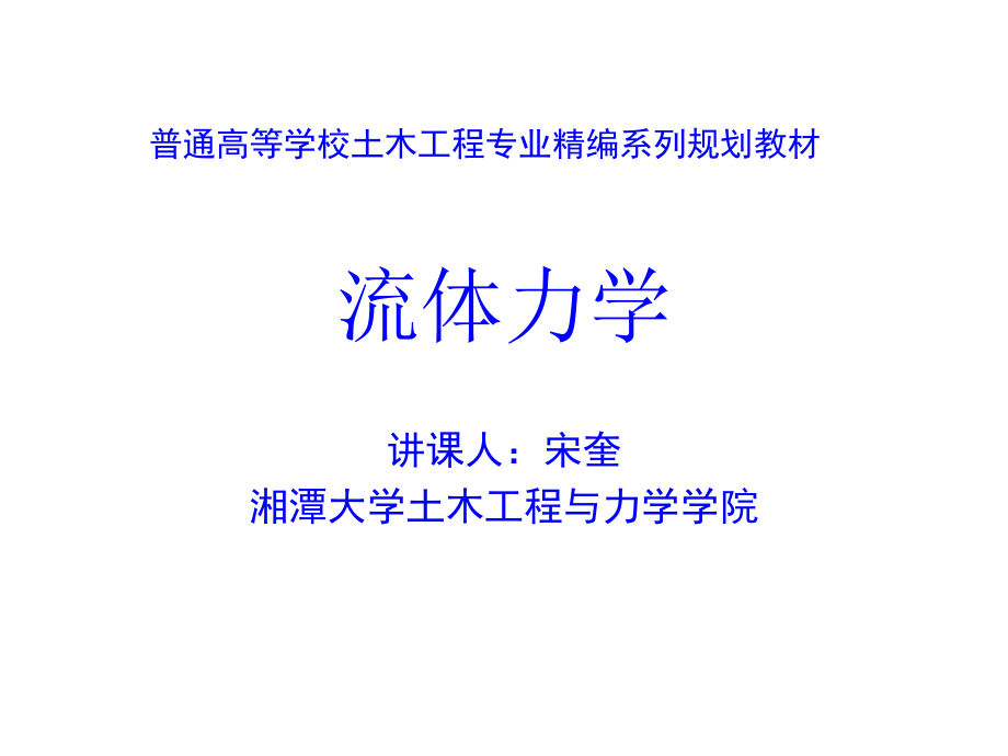 湘潭大学流体力学课件_第1页