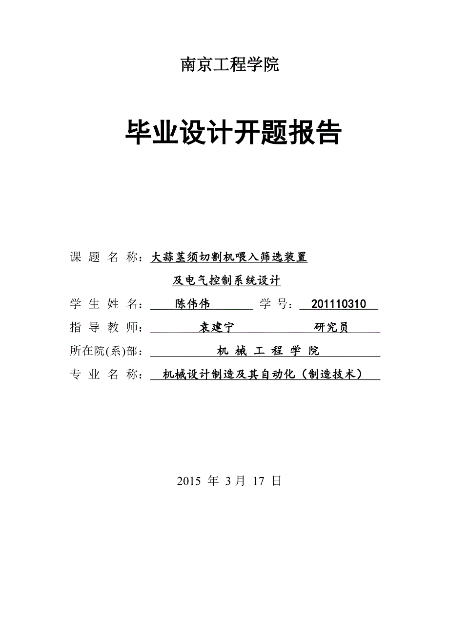 (开题报告)大蒜茎须切割机喂入筛选装置及电气控制系统设计_第1页