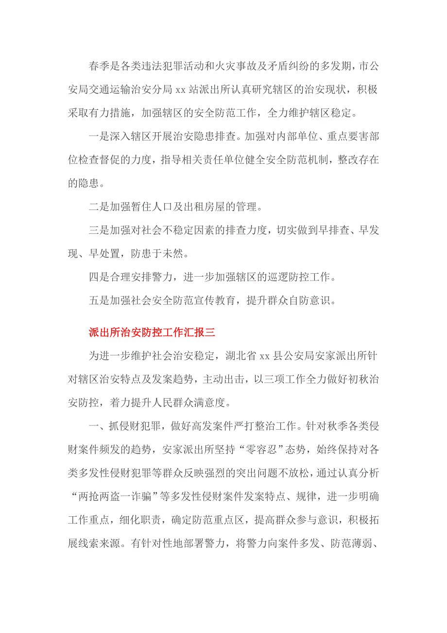 派出所治安防控工作汇报一_第2页