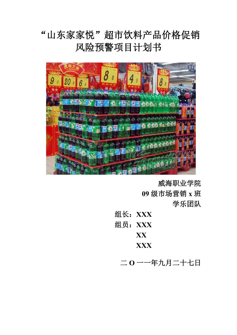 “山东家家悦”超市饮料产品价格促销风险预警项目计划书_第1页