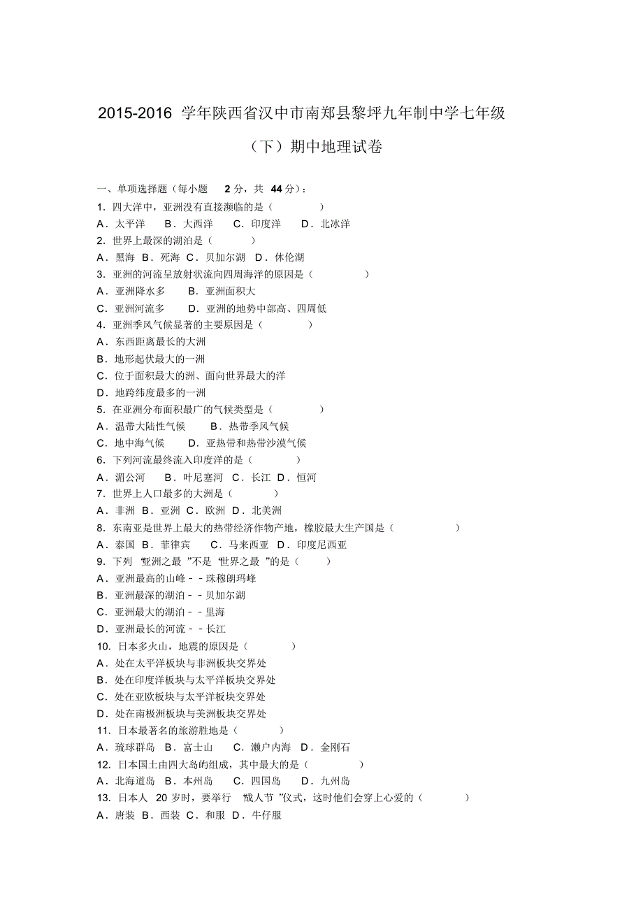 陕西省汉中市南郑县黎坪九年制中学2015-2016学年七年级(下)期中地理试卷【解析版】.doc_第1页