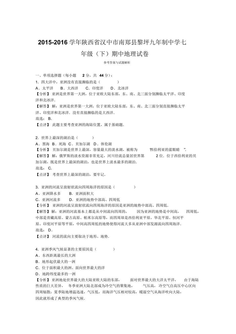 陕西省汉中市南郑县黎坪九年制中学2015-2016学年七年级(下)期中地理试卷【解析版】.doc_第5页