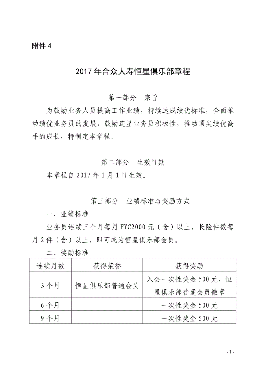 2017年合众人寿恒星俱乐部章程_第1页