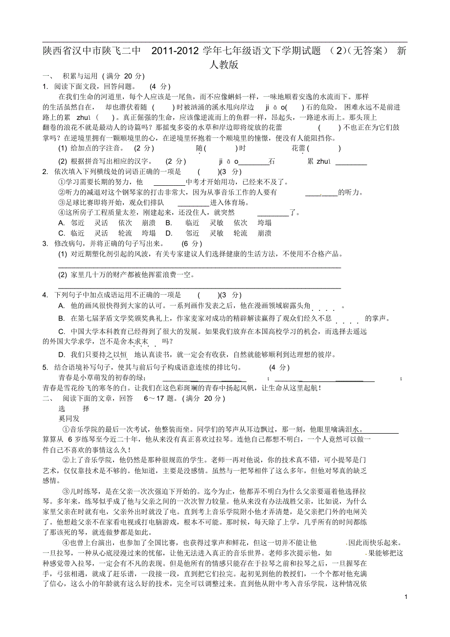 陕西省汉中市陕飞二中2011-2012学年七年级语文下学期试题(2)(无答案)新人教版_第1页