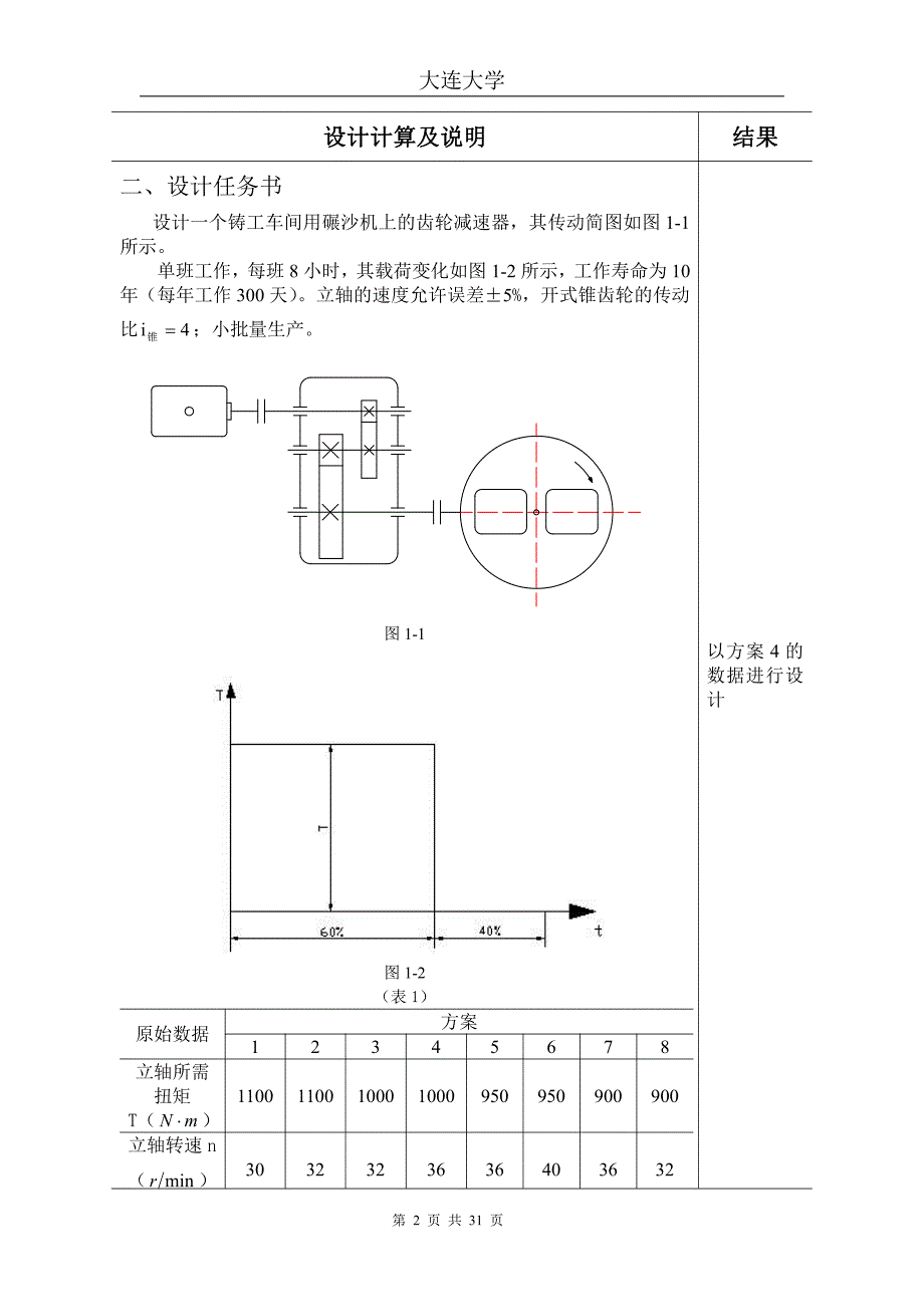 两级圆柱齿轮减速器设计说明书_第3页