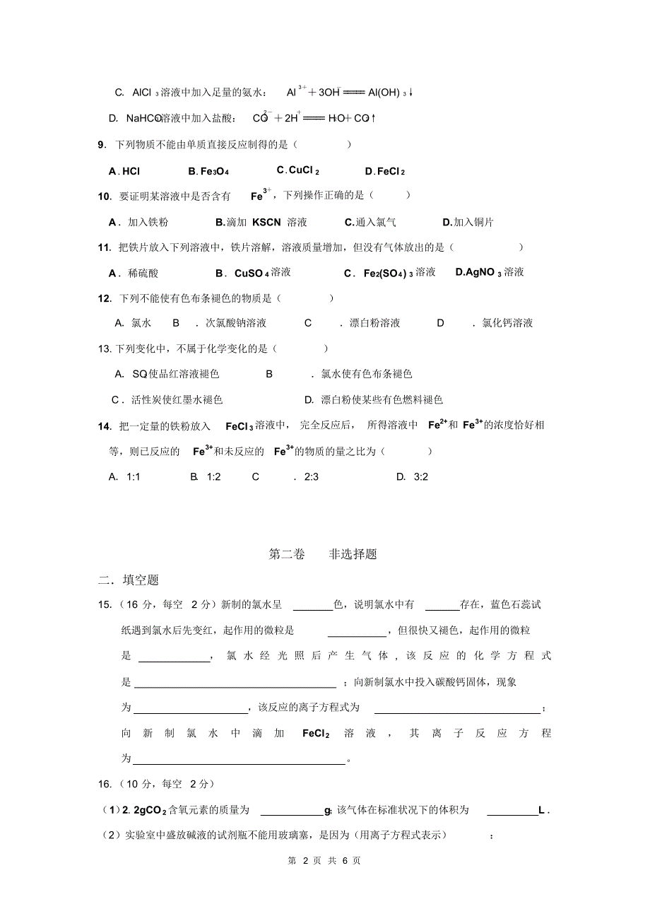 陕西省汉中市宁强县天津高级中学2013-2014学年高一下学期第一次月考化学试题C_第2页