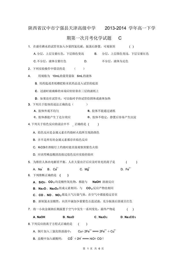 陕西省汉中市宁强县天津高级中学2013-2014学年高一下学期第一次月考化学试题C