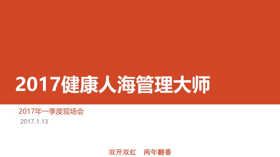 2017健康人海管理大师 一季度现场会_第1页