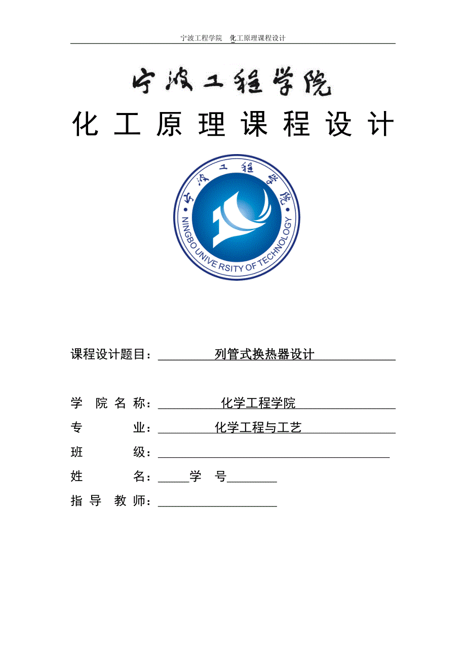 化工课程设计-列管式换热器设计_第1页