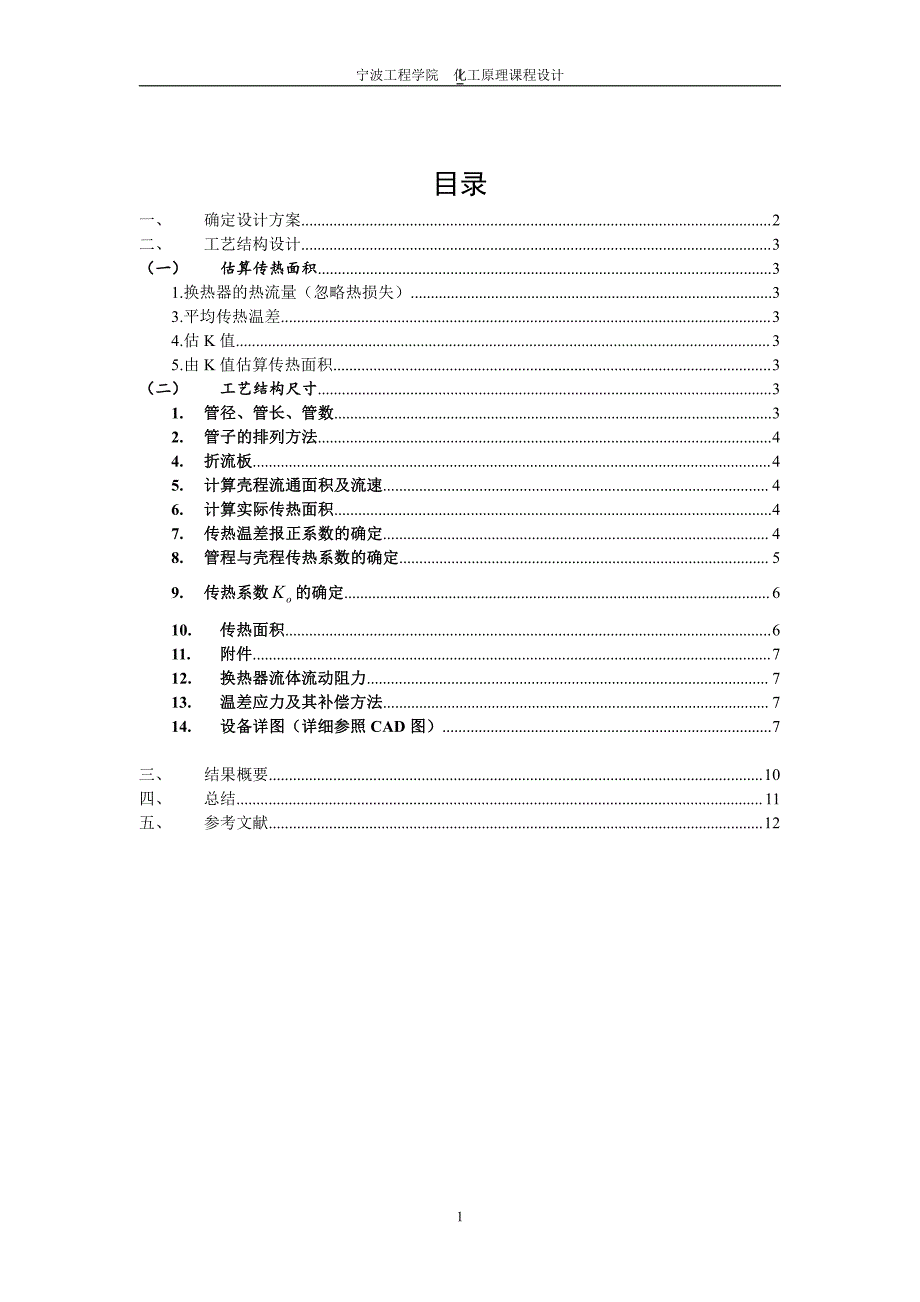 化工课程设计-列管式换热器设计_第3页