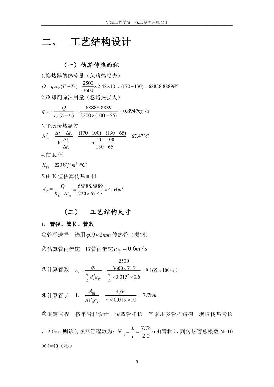 化工课程设计-列管式换热器设计_第5页