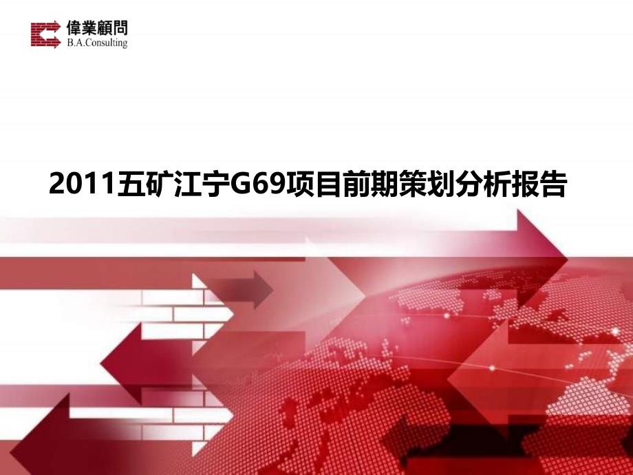南京五矿江宁G69项目前期策划分析报告2011年_第3页