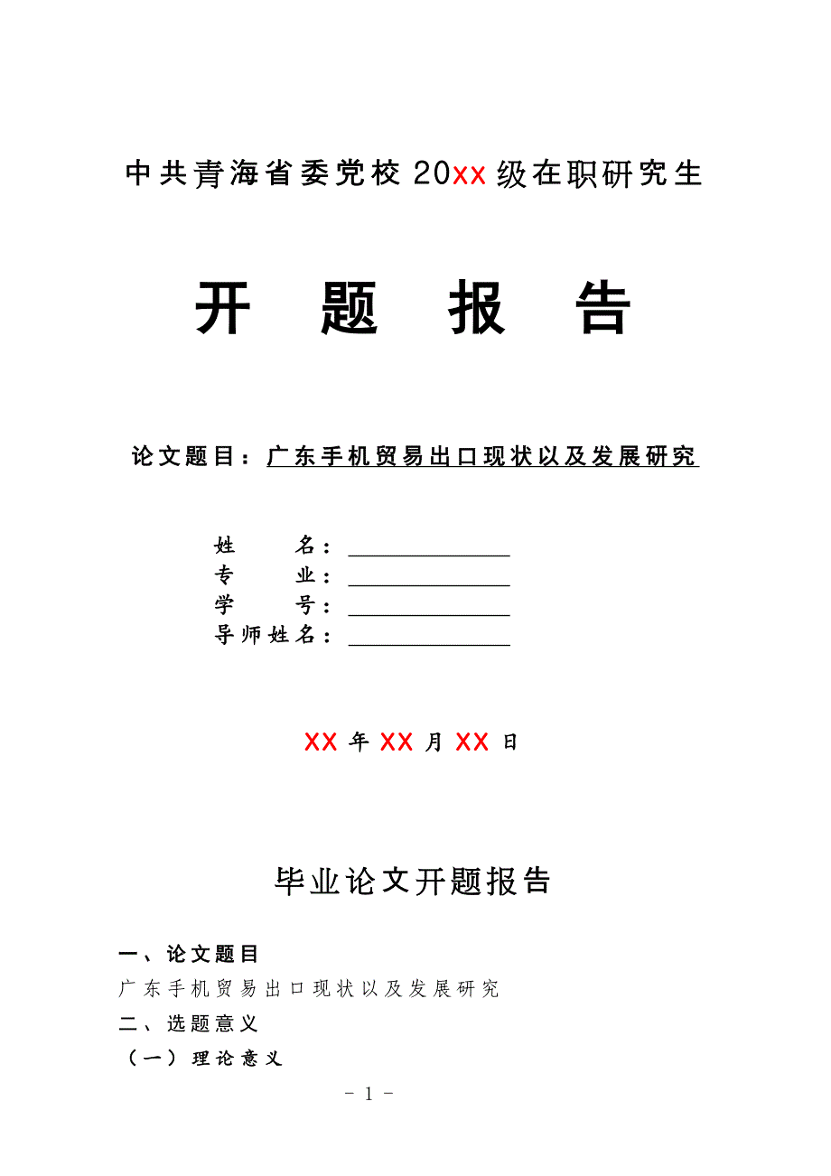 广东手机贸易出口现状以及发展研究-在职研究生毕业论文开题报告_第1页