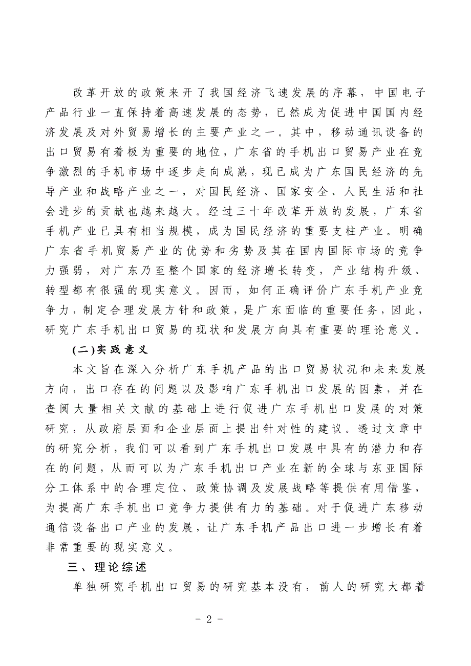 广东手机贸易出口现状以及发展研究-在职研究生毕业论文开题报告_第2页