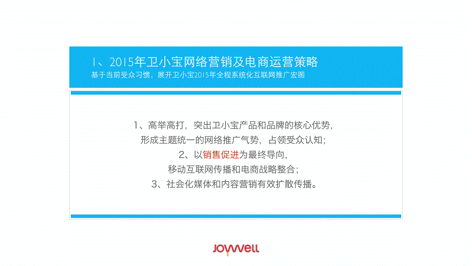 卫小宝2015年网络传播规划-V4_第3页
