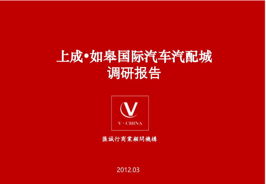 上成·如皋国际汽车汽配城调研报告2012年3月_第1页