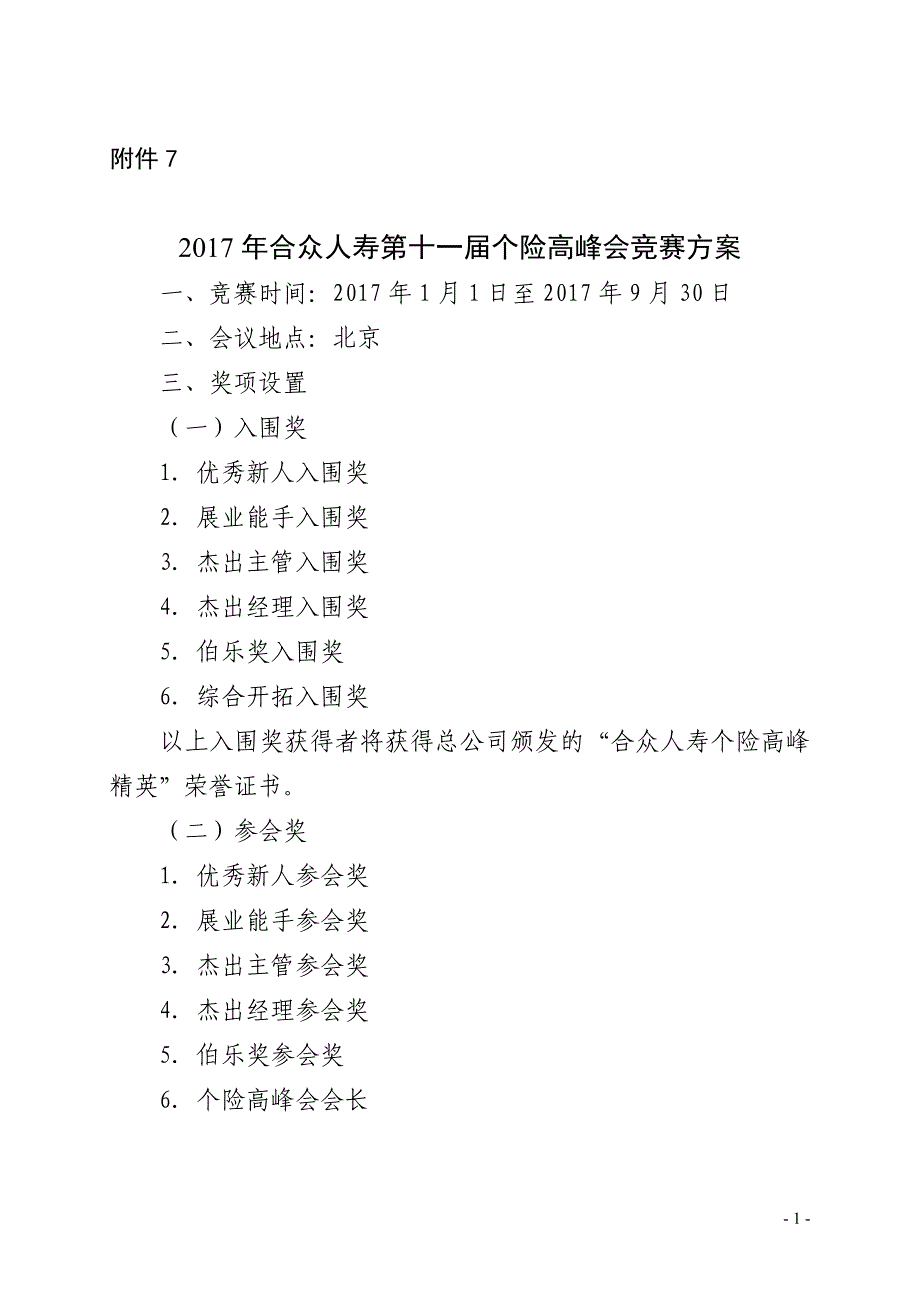 2017年合众人寿第十一届个险高峰会竞赛方案_第1页