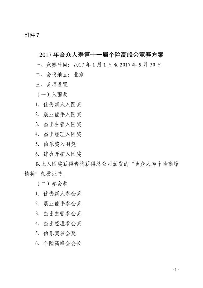 2017年合众人寿第十一届个险高峰会竞赛方案