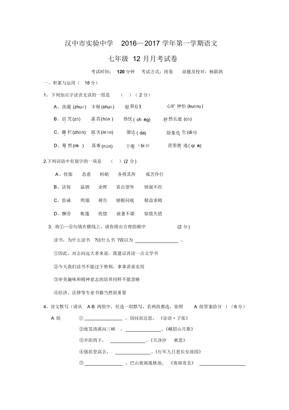 陕西省汉中市实验中学2016-2017学年七年级12月月考语文试卷.doc_第1页