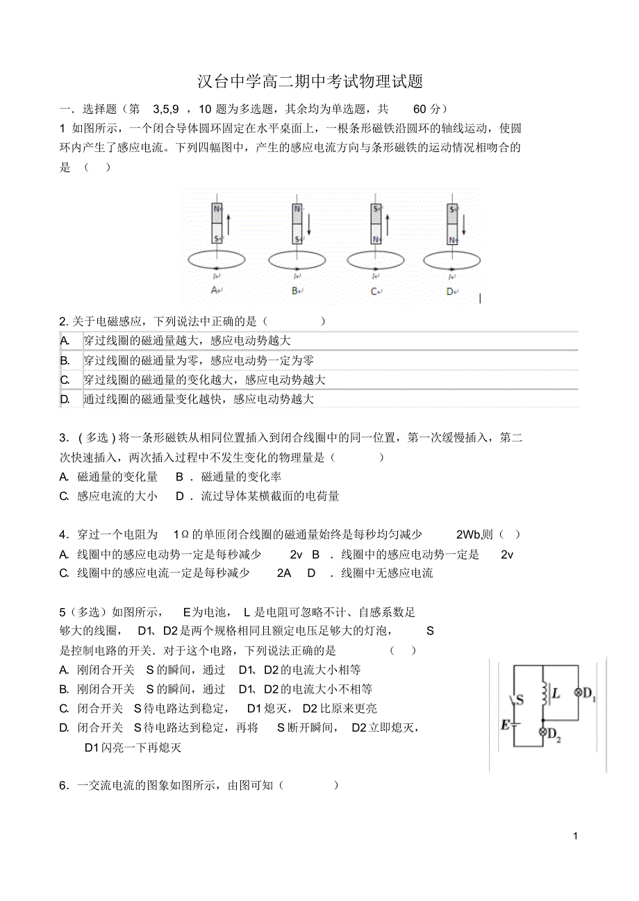 陕西省汉中市汉台中学2015-2016学年高二物理下学期期中试题_第1页