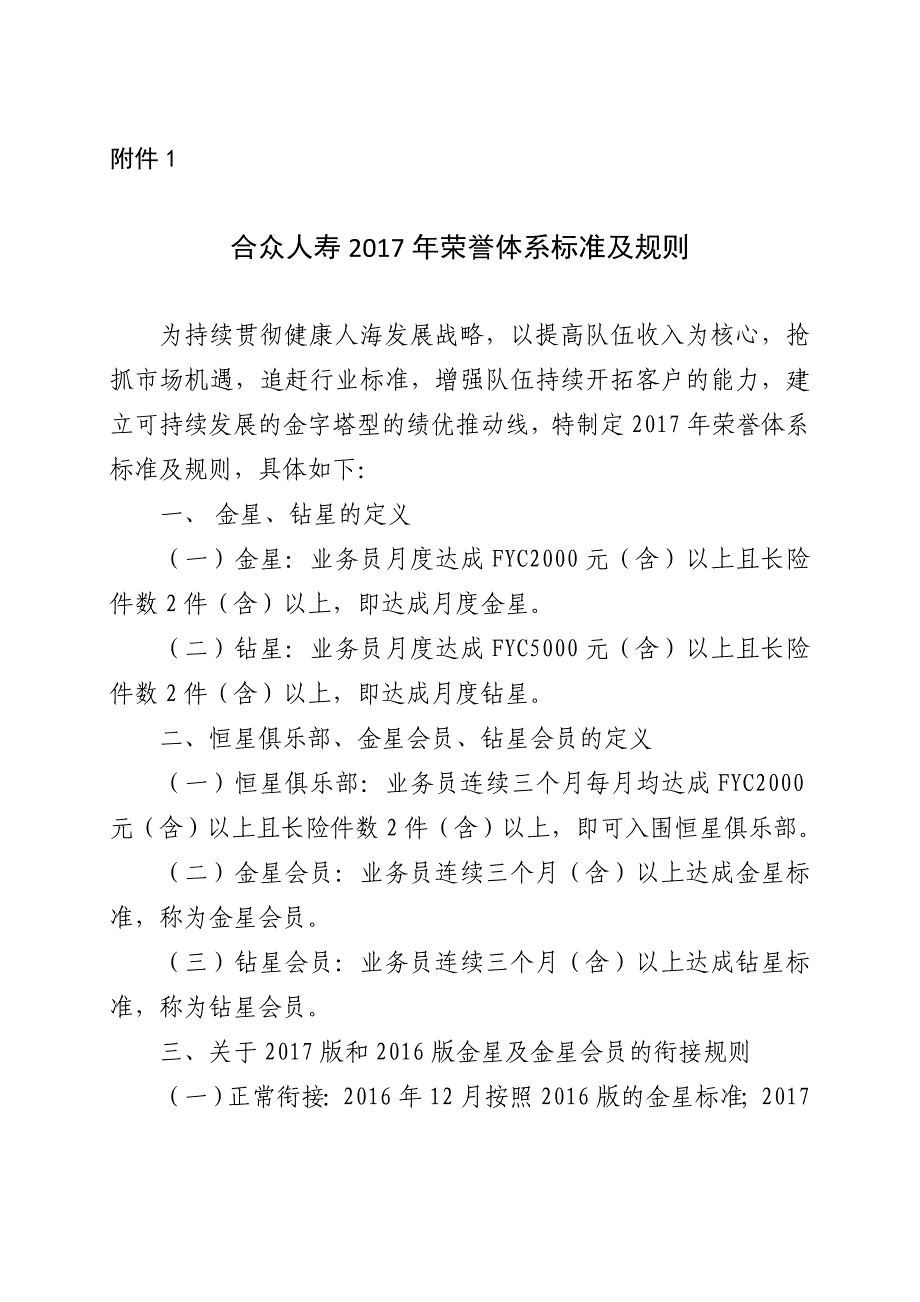 合众人寿2017年荣誉体系标准及规则_第1页